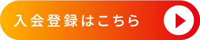 入会登録はこちら