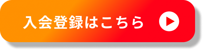 入会登録はこちら